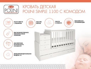 Детская кроватка с комодом POLINI Kids Simple 1100 Белый в Йошкар-Оле - предосмотр 1