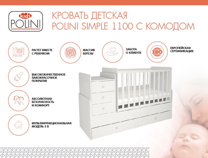 Детская кроватка с комодом POLINI Kids Simple 1100 Белый в Йошкар-Оле - изображение 1