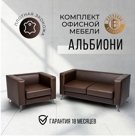 Комплект мебели Альбиони коричневый кожзам  диван 2Д + кресло в Йошкар-Оле - изображение 8