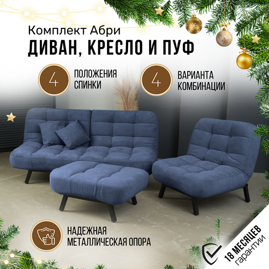 Комплект мебели Абри цвет синий диван+ кресло +пуф пора металл в Йошкар-Оле - изображение 1