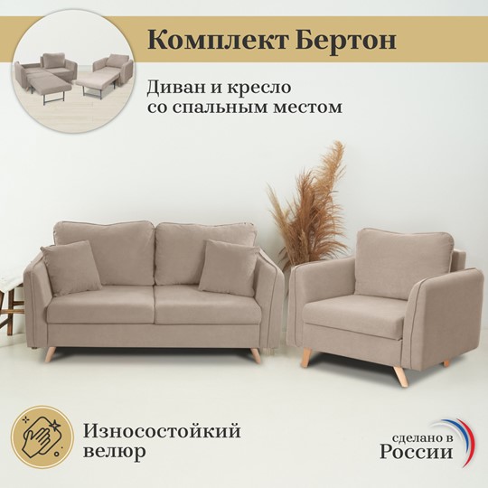 Комплект мебели Бертон бежевый диван+ кресло в Йошкар-Оле - изображение 2